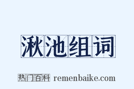 湫池组词是什么意思的图片